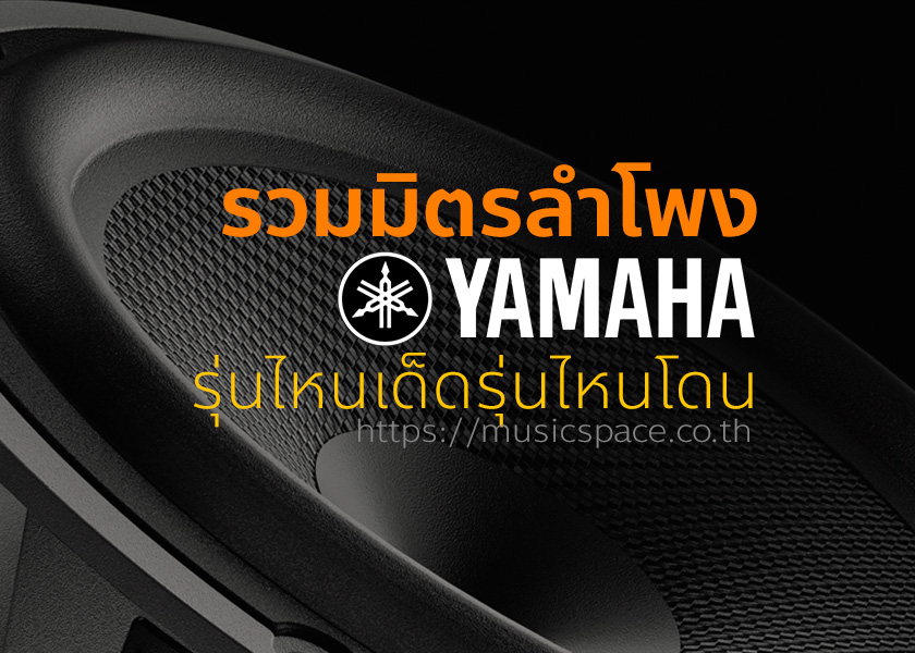 รวมมิตร ลำโพง Yamaha (2019) รุ่นไหนเด็ดรุ่นไหนโดน พร้อมราคาล่าสุด